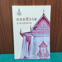 บรมนิวาสราชวรวิหาร รูปที่ 1