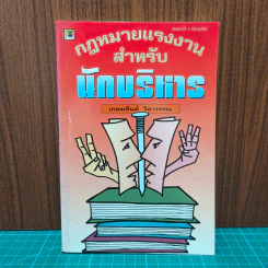กฎหมายแรงงาน สำหรับนักบริหาร - ศาสตราจารย์เกษมสันต์ วิลาวรรณ