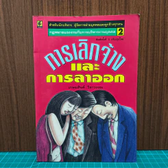 การเลิกจ้างและการลาออก - เกษมสันต์ วิลาวรรณ