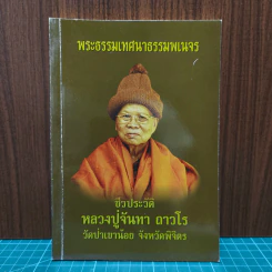 พระธรรมเทศนาธรรมพเนจร ชีวประวัติ หลวงปู่จันทา ถาวโร วัดป่าเขาน้อย จังหวัดพิจิตร