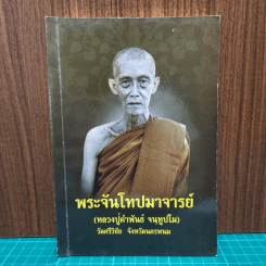 พระจันโทปมาจารย์ (หลวงปู่คำพันธ์ จนฺทูปโม) วัดศรีวิชัย จังหวัดนครพนม