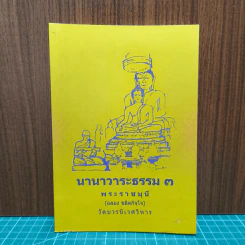 นานาวาระธรรม 3 - พระราชมุนี
