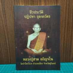 ชีวประวัติ ปฏิปทา ธุดงควัตร หลวงปู่สาม อกิญจโน วัดป่าไตรวิเวก จังหวัดสุรินทร์