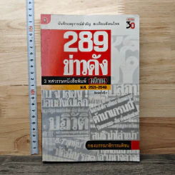 289 ข่าวดัง 3 ทศวรรษหนังสือพิมพ์มติชน พ.ศ.2521-2549 รูปที่ 1