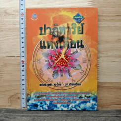 ปาฏิหาริย์แห่งเดือน - แก้วปวงคำ วงไชย รูปที่ 1