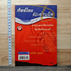 ศัพท์ไทยที่มักอ่านผิด - เอกรัตน์ อุดมพร