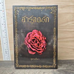 สารัตถะรัก - สุชาคริยา