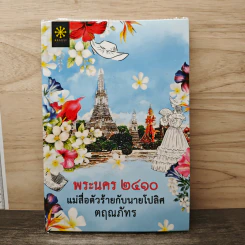 พระนคร 2410 แม่สื่อตัวร้ายกับนายโปลิศ - ตฤณภัทร