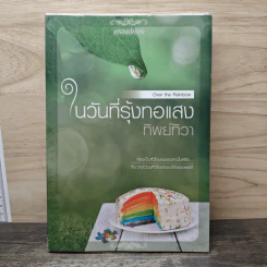 ในวันที่รุ้งทอแสง - ทิพย์ทิวา รูปที่ 1