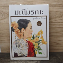 มณีมรณะ - ชูวงศ์ ฉายะจินดา