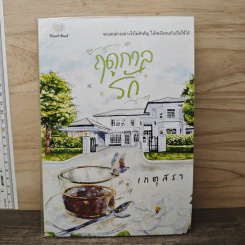 ฤดูกาลรัก - เกตุสรา รูปที่ 1