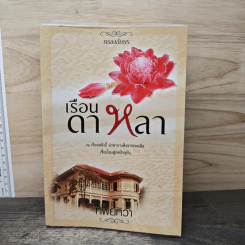 เรือนดาหลา - ทิพย์ทิวา รูปที่ 1