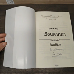 เรือนดาหลา - ทิพย์ทิวา รูปที่ 6