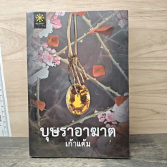 บุษราอาฆาต - เก้าแต้ม