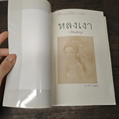 หลงเงา - ว.วินิจฉัยกุล รูปที่ 6