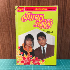 สัญญาหัวใจ - บัวแดง