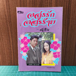 อสูรรักอสูรร้าย - บัวริน