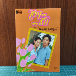 เงารัก - นภาลัย ไผ่สีทอง รูปที่ 1