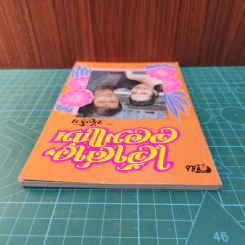เจ้าสาวจอมแก่น - บัวริน รูปที่ 5