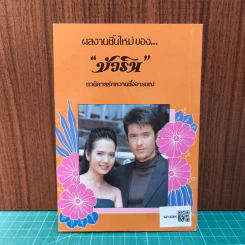 เจ้าสาวจอมแก่น - บัวริน รูปที่ 6