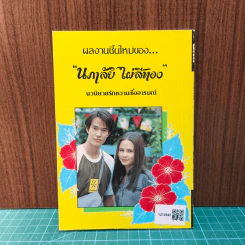รักแรกพบ - นภาลัย ไผ่สีทอง รูปที่ 6