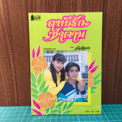 ฤทธิ์รักซาตาน - บัวแดง