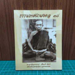 ธรรมเทศนามงคล 38 - พระอุบาลีคุณูปมาจารย์