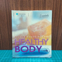 Healthy Body สุขภาพดีด้วยวิธีเรียบง่าย
