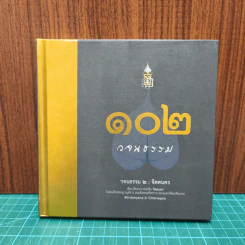 102 วจนธรรม 2 : จิตตนคร - สมเด็จพระญาณสังวร สมเด็จพระสังฆราช สกลมหาสังฆปริณายก รูปที่ 1
