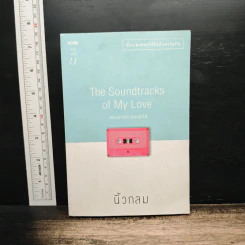 เพลงรักประกอบชีวิต The Soundtracks of my love - นิ้วกลม
