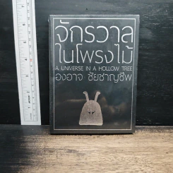จักรวาลในโพรงไม้ - องอาจ ชัยชาญชีพ