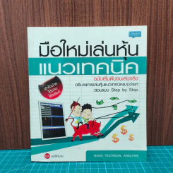 มือใหม่เล่นหุ้นแนวเทคนิค ฉบับเริ่มต้นจนเล่นจริง - เม่าปีกบาง