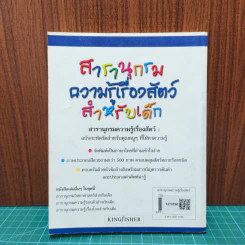 สารานุกรมความรู้เรื่องสัตว์สำหรับเด็ก รูปที่ 5