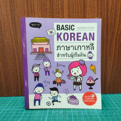 Basic Korean ภาษาเกาหลีสำหรับผู้เริ่มต้น