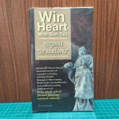 Win Heart With Sun Tzu ซุนวูสอนเอาชนะใจคนและพิชิตธุรกิจการค้าเพื่อความยิ่งใหญ่แห่งชีวิต - ทศ คณนาพร