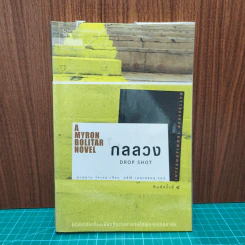 กลลวง Drop Shot - ฮาร์ลาน โคเบน(Harlan Coben)