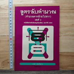 สูตรลับคำนวณ (คำนวณจากซ้ายไปขวา) เล่ม 2 - มานิต เมืองไพศาล