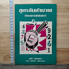 สูตรลับคำนวณ (คำนวณจากซ้ายไปขวา) เล่ม 1 - มานิต เมืองไพศาล