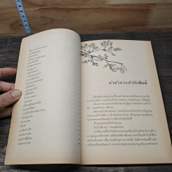 เรื่องเล่าของคนรุ่นหัวแบน - ธงชัย ขวัญบุรี รูปที่ 7