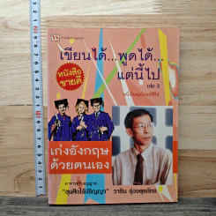 เขียนได้ พูดได้ แต่นี้ไป เล่ม 3 เก่งอังกฤษด้วยตนเอง - วาริน รุ่งจตุรภัทร