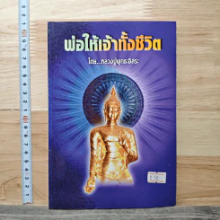 พ่อให้เจ้าทั้งชีวิต - หลวงปู่พุทธะอิสระ รูปที่ 1