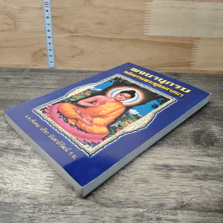พจนานุกรม หลักธรรมพระพุทธศาสนา - น.อ.(พิเศษ) ปรีชา นันตาภิวัฒน์ ร.น. รูปที่ 3