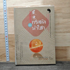 ฮวงจุ้ยมงคล ฉบับคริสตัลนำโชค - ซินแสเฉินกั่วเฉิง