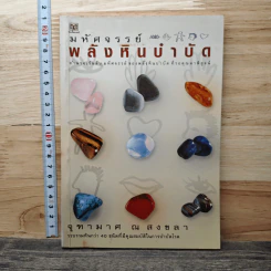มหัศจรรย์พลังหินบำบัด - จุฑามาศ ณ สงขลา