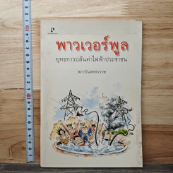พาวเวอร์พูล ยุทธการปล้นค่าไฟฟ้าประชาชน - สถาบันสหสวรรษ