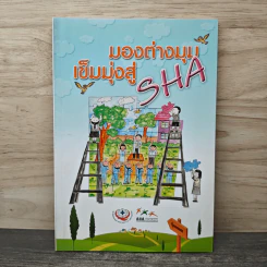 มองต่างมุมเข็มมุ่งสู่ SHA