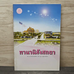 ทานานิสังสกถา - พระพรหมบัณฑิต(ประยูร ธมฺมจิตฺโต) รูปที่ 1