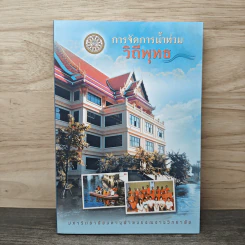 การจัดการน้ำท่วม วิถีพุทธ - มหาวิทยาลัยมหาจุฬาลงกรณราชวิทยาลัย รูปที่ 1