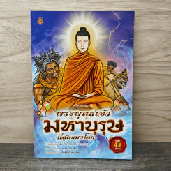 พระพุทธเจ้ามหาบุรุษที่สุดแห่งโลก - ศักดิ์สิทธิ์ พันธุ์สัตย์