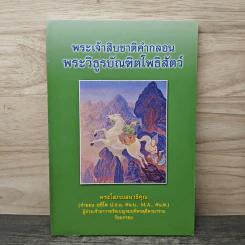 พระเจ้าสิบชาติคำกลอน พระวิธูรบัณฑิตโพธิสัตว์ - พระโสภณสมาธิคุณ